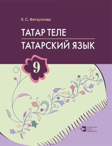 Татар теле. 9 сыйныф. Татарский язык. 9 класс